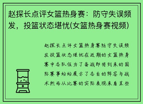 赵探长点评女篮热身赛:防守失误频发,投篮状态堪忧(女篮热身赛视频)