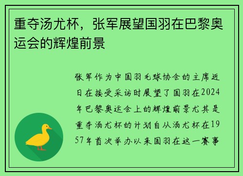 重夺汤尤杯，张军展望国羽在巴黎奥运会的辉煌前景