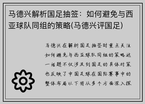 马德兴解析国足抽签：如何避免与西亚球队同组的策略(马德兴评国足)