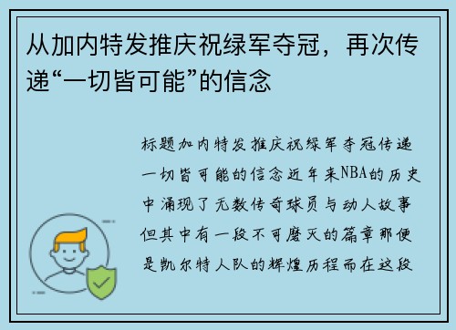 从加内特发推庆祝绿军夺冠,再次传递“一切皆可能”的信念
