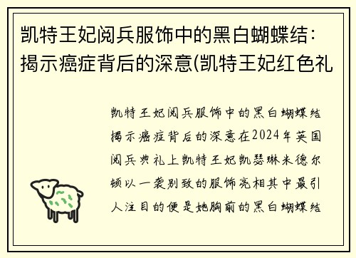 凯特王妃阅兵服饰中的黑白蝴蝶结：揭示癌症背后的深意(凯特王妃红色礼服)