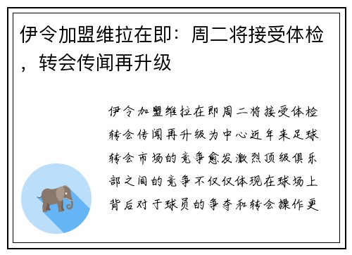 伊令加盟维拉在即:周二将接受体检,转会传闻再升级