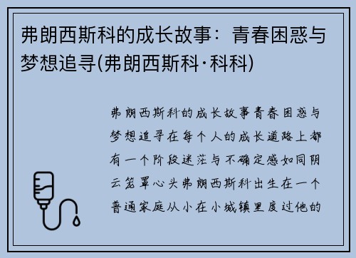 弗朗西斯科的成长故事：青春困惑与梦想追寻(弗朗西斯科·科科)