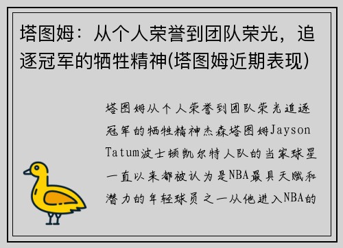 塔图姆:从个人荣誉到团队荣光,追逐冠军的牺牲精神(塔图姆近期表现)