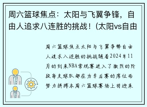 周六篮球焦点:太阳与飞翼争锋,自由人追求八连胜的挑战!(太阳vs自由)