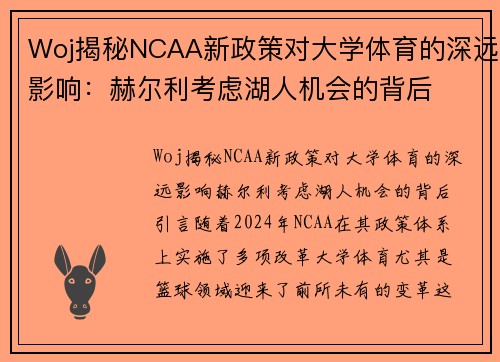 Woj揭秘NCAA新政策对大学体育的深远影响:赫尔利考虑湖人机会的背后
