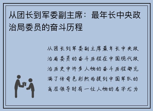 从团长到军委副主席:最年长中央政治局委员的奋斗历程