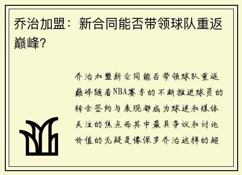乔治加盟：新合同能否带领球队重返巅峰？