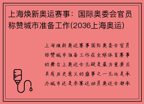 上海焕新奥运赛事：国际奥委会官员称赞城市准备工作(2036上海奥运)