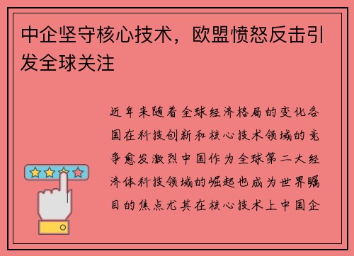 中企坚守核心技术,欧盟愤怒反击引发全球关注