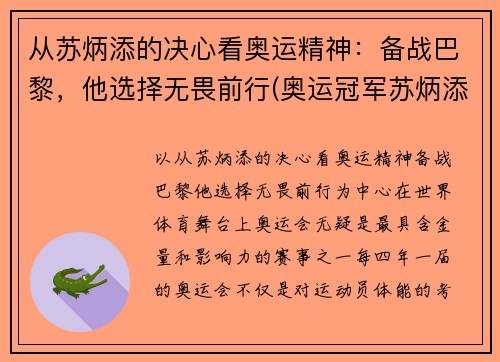 从苏炳添的决心看奥运精神：备战巴黎，他选择无畏前行(奥运冠军苏炳添的这个视频)