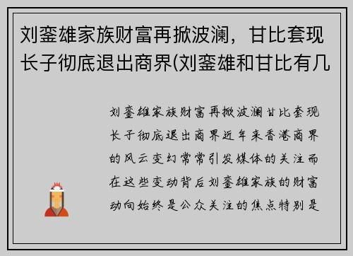 刘銮雄家族财富再掀波澜,甘比套现长子彻底退出商界(刘銮雄和甘比有几个孩子)