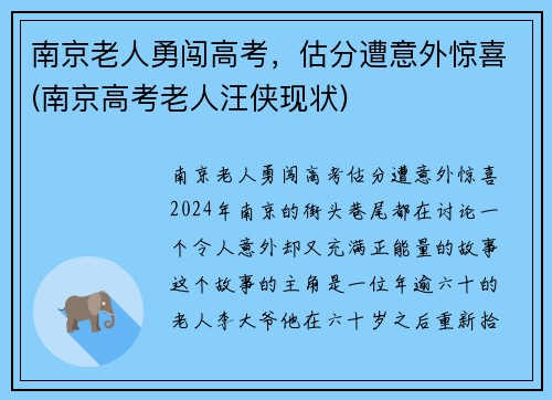 南京老人勇闯高考，估分遭意外惊喜(南京高考老人汪侠现状)