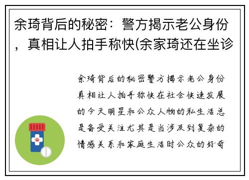 余琦背后的秘密:警方揭示老公身份,真相让人拍手称快(余家琦还在坐诊吗)
