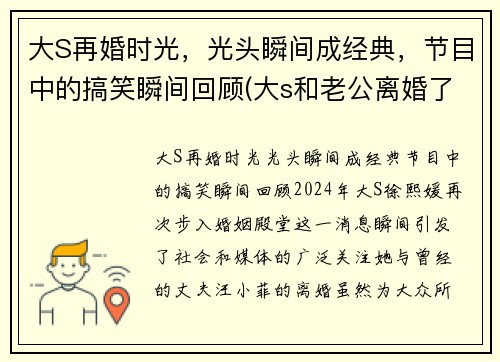 大S再婚时光，光头瞬间成经典，节目中的搞笑瞬间回顾(大s和老公离婚了吗)