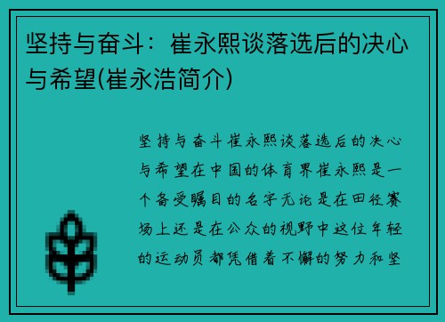 坚持与奋斗:崔永熙谈落选后的决心与希望(崔永浩简介)