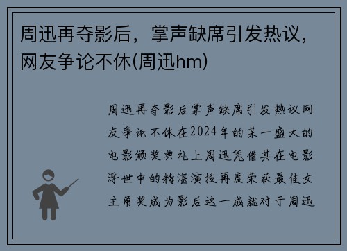 周迅再夺影后,掌声缺席引发热议,网友争论不休(周迅hm)