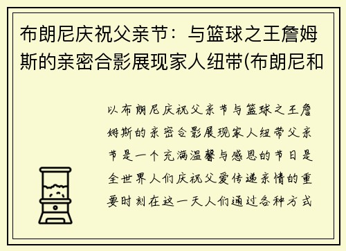 布朗尼庆祝父亲节：与篮球之王詹姆斯的亲密合影展现家人纽带(布朗尼和詹姆斯)