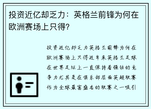 投资近亿却乏力：英格兰前锋为何在欧洲赛场上只得？