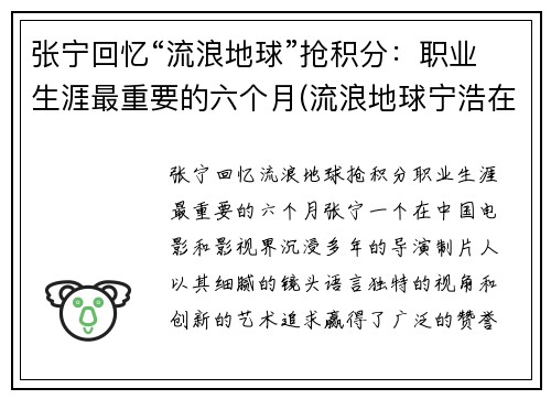 张宁回忆“流浪地球”抢积分：职业生涯最重要的六个月(流浪地球宁浩在哪里)
