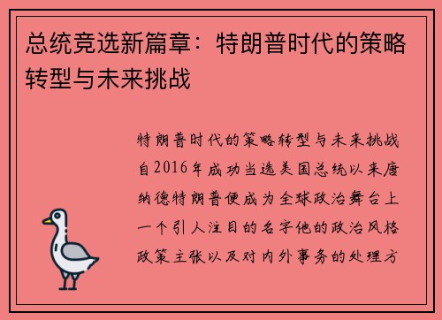 总统竞选新篇章：特朗普时代的策略转型与未来挑战