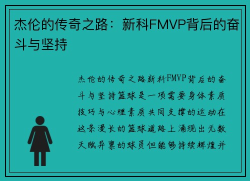 杰伦的传奇之路：新科FMVP背后的奋斗与坚持
