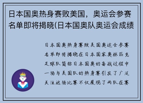 日本国奥热身赛败美国，奥运会参赛名单即将揭晓(日本国奥队奥运会成绩)