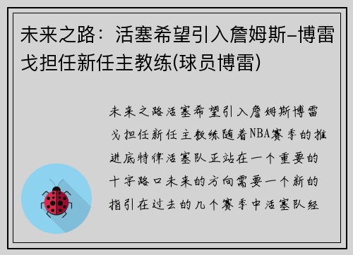 未来之路：活塞希望引入詹姆斯-博雷戈担任新任主教练(球员博雷)