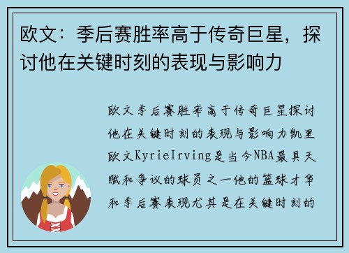 欧文:季后赛胜率高于传奇巨星,探讨他在关键时刻的表现与影响力