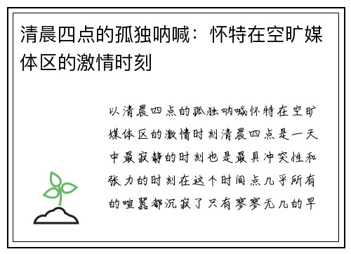 清晨四点的孤独呐喊:怀特在空旷媒体区的激情时刻