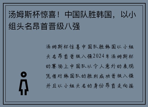 汤姆斯杯惊喜！中国队胜韩国，以小组头名昂首晋级八强