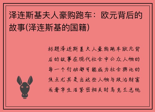 泽连斯基夫人豪购跑车:欧元背后的故事(泽连斯基的国籍)