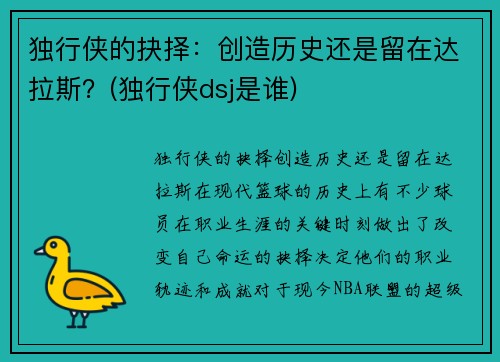 独行侠的抉择:创造历史还是留在达拉斯?(独行侠dsj是谁)