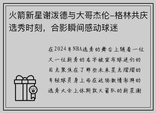 火箭新星谢泼德与大哥杰伦-格林共庆选秀时刻,合影瞬间感动球迷