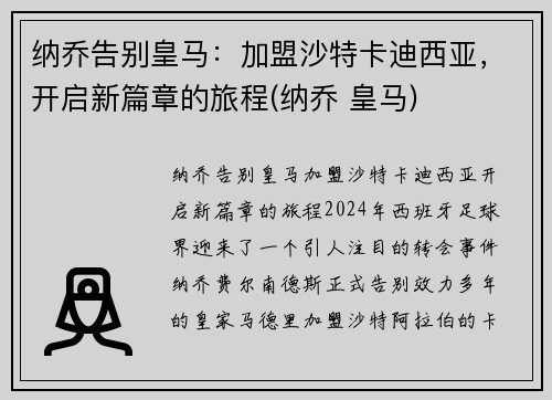 纳乔告别皇马：加盟沙特卡迪西亚，开启新篇章的旅程(纳乔 皇马)