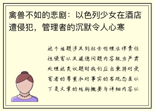 禽兽不如的悲剧：以色列少女在酒店遭侵犯，管理者的沉默令人心寒