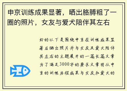申京训练成果显著,晒出胳膊粗了一圈的照片,女友与爱犬陪伴其左右