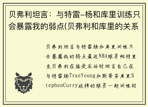 贝弗利坦言：与特雷-杨和库里训练只会暴露我的弱点(贝弗利和库里的关系)