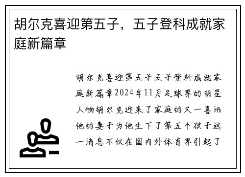 胡尔克喜迎第五子，五子登科成就家庭新篇章