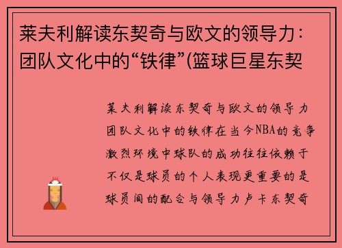 莱夫利解读东契奇与欧文的领导力:团队文化中的“铁律”(篮球巨星东契奇)