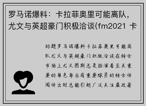 罗马诺爆料：卡拉菲奥里可能离队，尤文与英超豪门积极洽谈(fm2021 卡拉菲奥里)