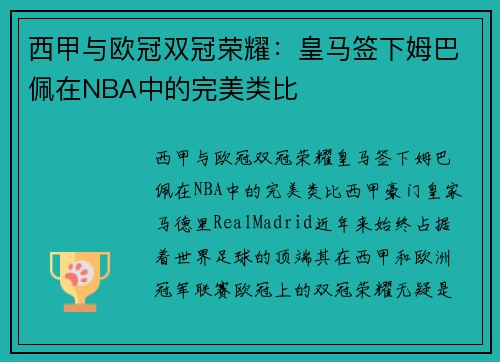 西甲与欧冠双冠荣耀:皇马签下姆巴佩在NBA中的完美类比