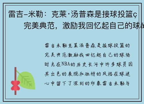 雷吉-米勒：克莱·汤普森是接球投篮的完美典范，激励我回忆起自己的球场时光