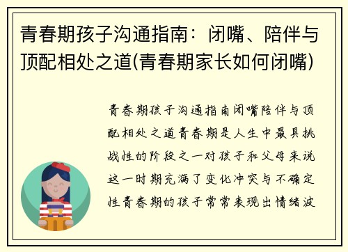 青春期孩子沟通指南:闭嘴、陪伴与顶配相处之道(青春期家长如何闭嘴)