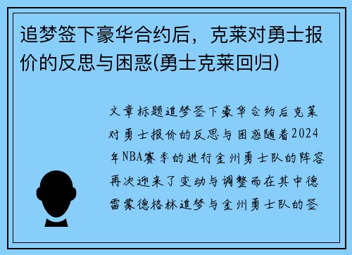 追梦签下豪华合约后,克莱对勇士报价的反思与困惑(勇士克莱回归)