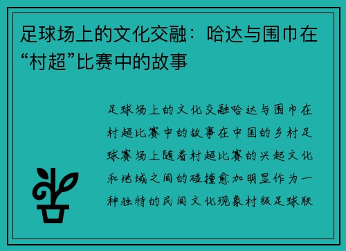 足球场上的文化交融：哈达与围巾在“村超”比赛中的故事
