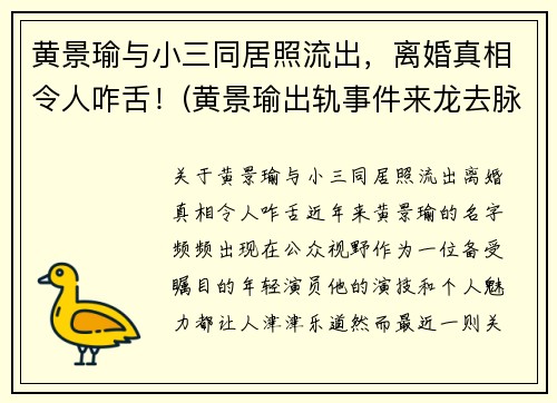 黄景瑜与小三同居照流出,离婚真相令人咋舌!(黄景瑜出轨事件来龙去脉)