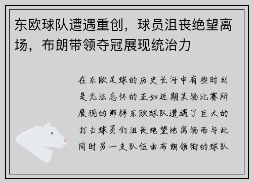 东欧球队遭遇重创,球员沮丧绝望离场,布朗带领夺冠展现统治力