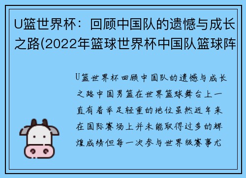 U篮世界杯：回顾中国队的遗憾与成长之路(2022年篮球世界杯中国队篮球阵容)