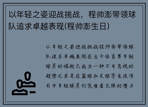 以年轻之姿迎战挑战，程帅澎带领球队追求卓越表现(程帅澎生日)